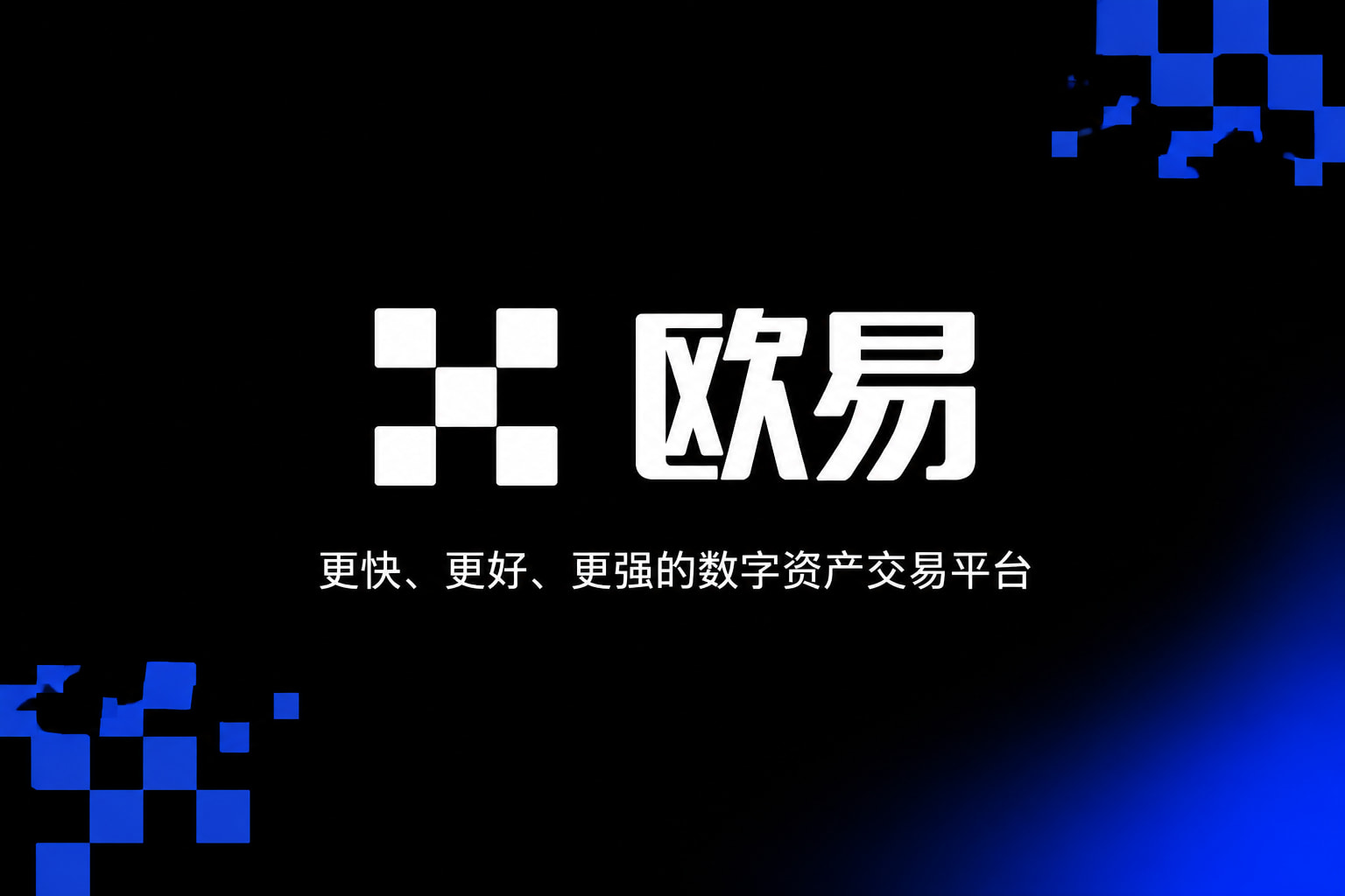 欧交易所app下载行情展示